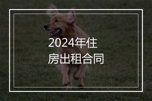 2024年住房出租合同