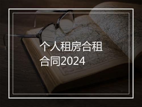个人租房合租合同2024