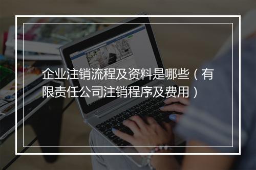 企业注销流程及资料是哪些（有限责任公司注销程序及费用）