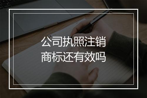 公司执照注销商标还有效吗