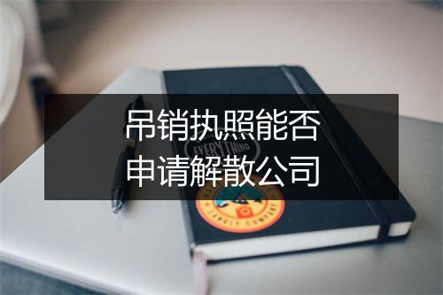 吊销执照能否申请解散公司
