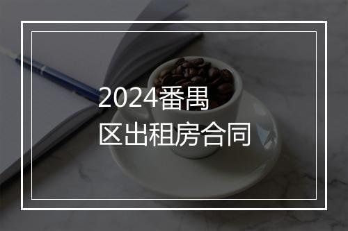 2024番禺区出租房合同