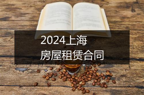 2024上海房屋租赁合同