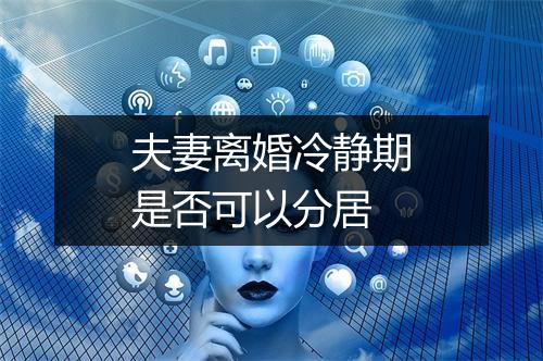 夫妻离婚冷静期是否可以分居