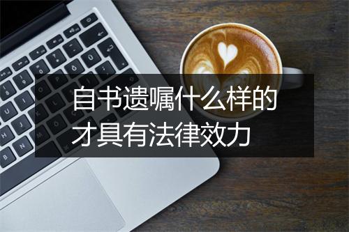 自书遗嘱什么样的才具有法律效力