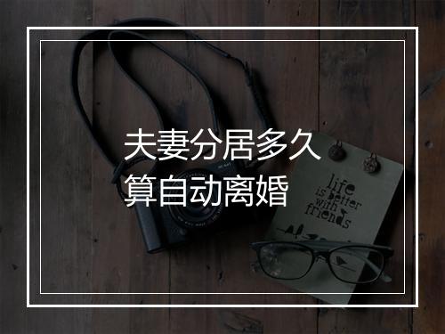 夫妻分居多久算自动离婚
