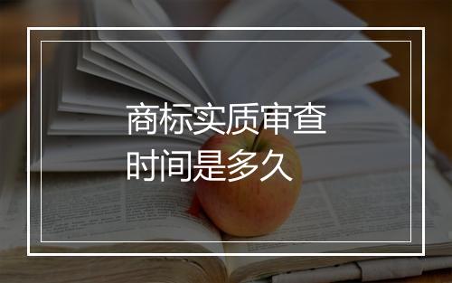 商标实质审查时间是多久