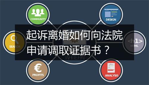 起诉离婚如何向法院申请调取证据书？
