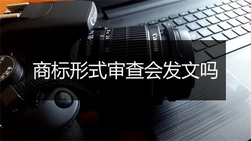 商标形式审查会发文吗