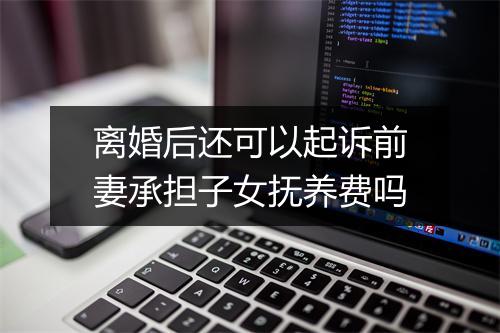 离婚后还可以起诉前妻承担子女抚养费吗