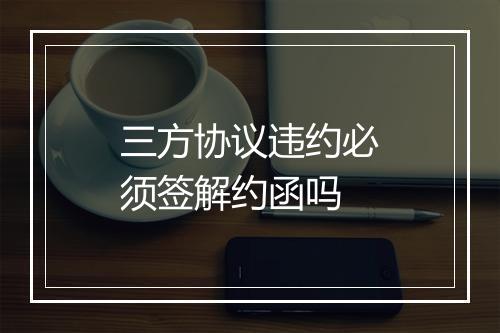 三方协议违约必须签解约函吗