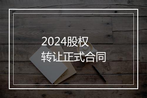 2024股权转让正式合同