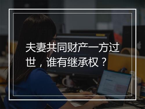 夫妻共同财产一方过世，谁有继承权？