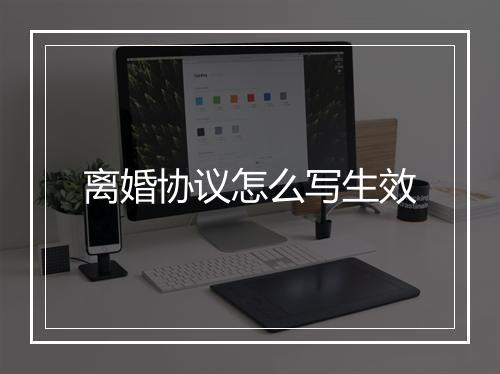 离婚协议怎么写生效