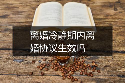 离婚冷静期内离婚协议生效吗