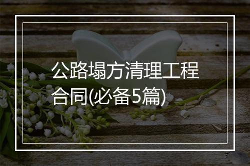 公路塌方清理工程合同(必备5篇)