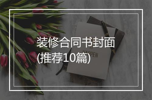装修合同书封面(推荐10篇)