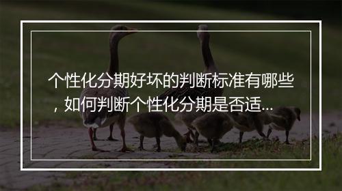 个性化分期好坏的判断标准有哪些，如何判断个性化分期是否适合你