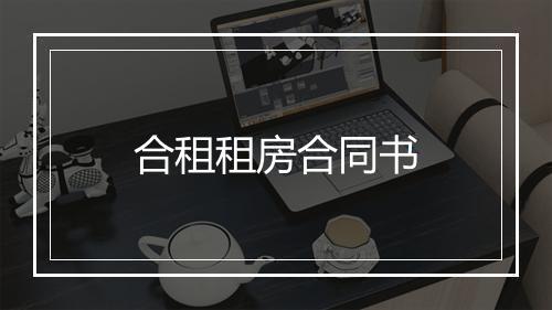 合租租房合同书