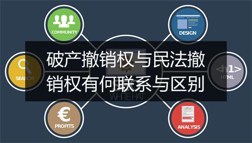 破产撤销权与民法撤销权有何联系与区别