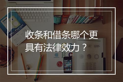 收条和借条哪个更具有法律效力？