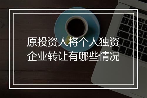 原投资人将个人独资企业转让有哪些情况