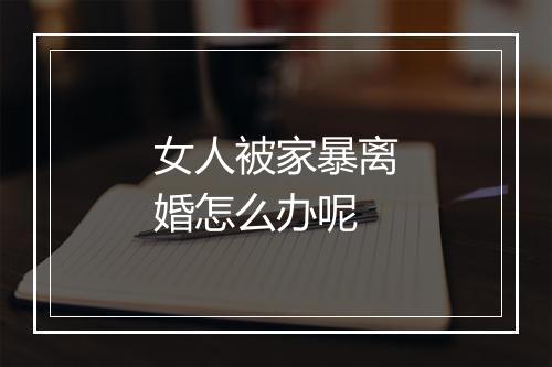 女人被家暴离婚怎么办呢