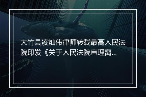 大竹县凌灿伟律师转载最高人民法院印发《关于人民法院审理离婚案件处理财产分割问题的若干具体意见》的通知