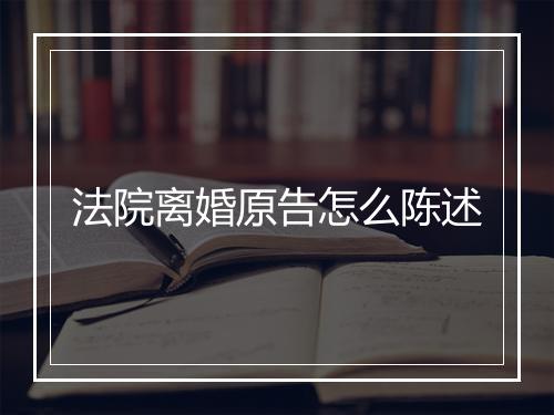法院离婚原告怎么陈述