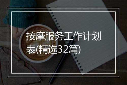 按摩服务工作计划表(精选32篇)
