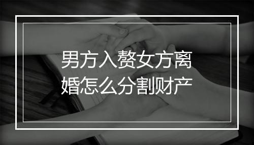 男方入赘女方离婚怎么分割财产