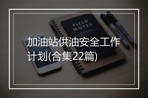 加油站供油安全工作计划(合集22篇)