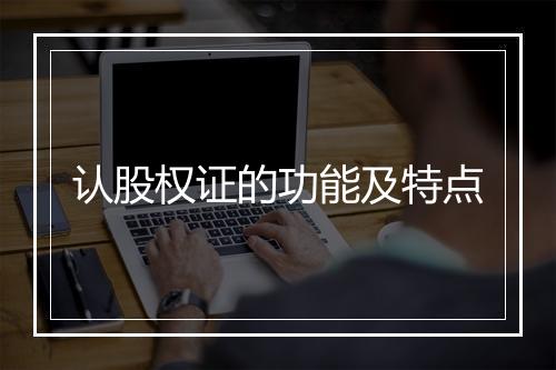 认股权证的功能及特点
