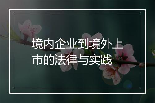 境内企业到境外上市的法律与实践