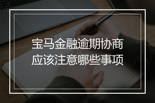 宝马金融逾期协商应该注意哪些事项