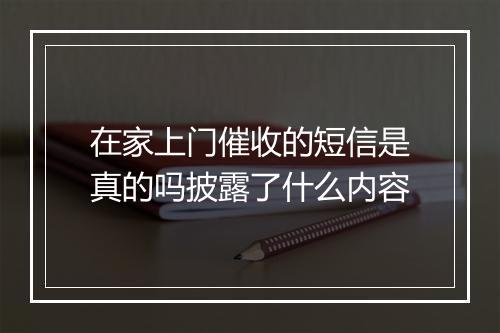 在家上门催收的短信是真的吗披露了什么内容