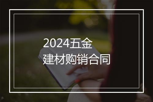 2024五金建材购销合同