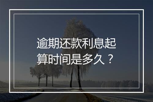 逾期还款利息起算时间是多久？