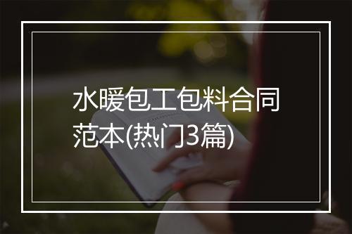 水暖包工包料合同范本(热门3篇)