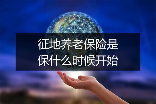 征地养老保险是保什么时候开始