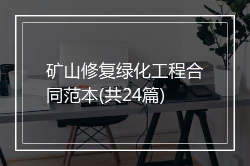 矿山修复绿化工程合同范本(共24篇)