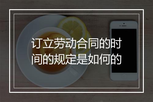 订立劳动合同的时间的规定是如何的