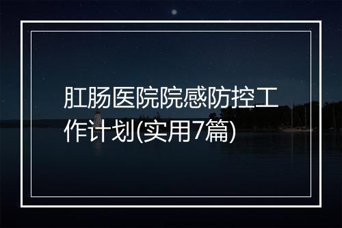肛肠医院院感防控工作计划(实用7篇)