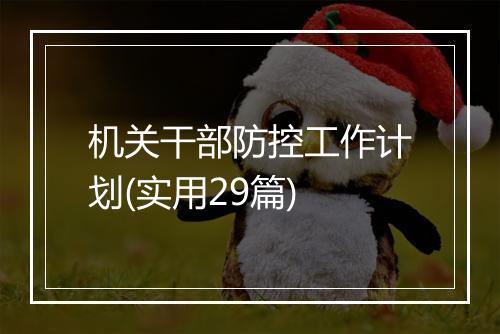 机关干部防控工作计划(实用29篇)