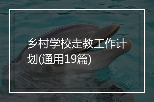 乡村学校走教工作计划(通用19篇)