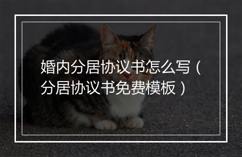 婚内分居协议书怎么写（分居协议书免费模板）
