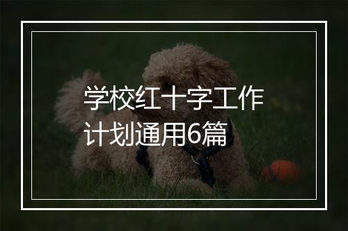 学校红十字工作计划通用6篇