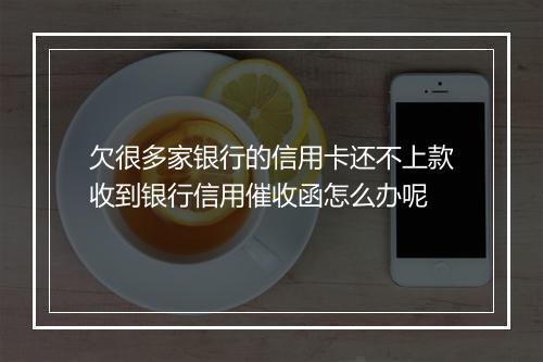 欠很多家银行的信用卡还不上款收到银行信用催收函怎么办呢