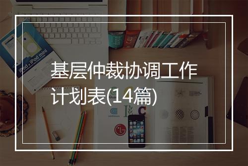 基层仲裁协调工作计划表(14篇)