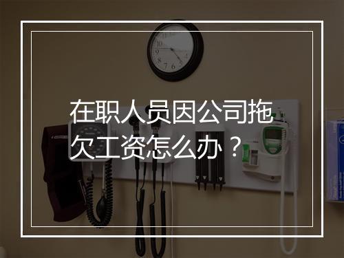 在职人员因公司拖欠工资怎么办？